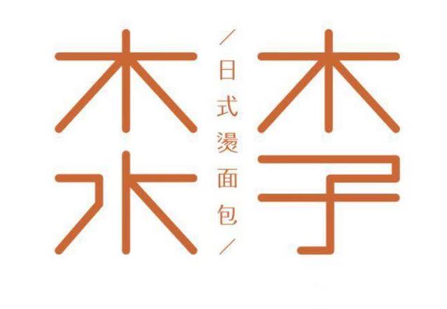 木子木水